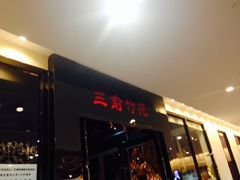 iphone_upload_pic-三俞竹苑(卓展店)