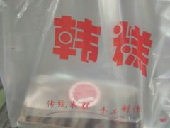 -南大门韩糕(后埭溪路店)