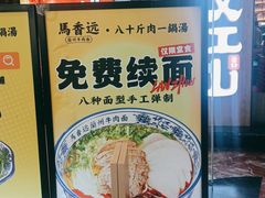 -馬香远蘭州牛肉面(武汉群星城首店)