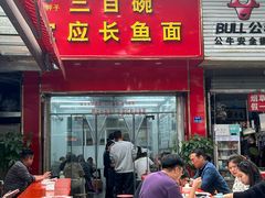 -三百碗宝应长鱼面(板仓街店)