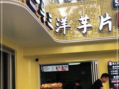 门面-马三洋芋片(兰州总店)