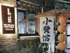 -卧龙堡客栈·中餐厅(古北水镇店)