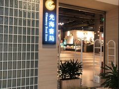 -光海书局(南京东路第一百货店)