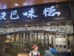 -汉巴味德(北京银座和谐广场店)