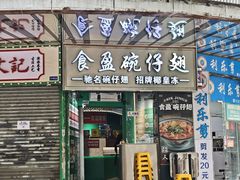 -食盈碗仔翅(星玺广场店)