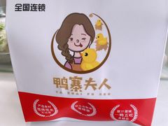 -鸭寨夫人(无锡首店)
