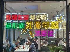 -鲜得来排骨年糕(即墨路店)
