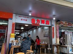 -华兴街自力面店
