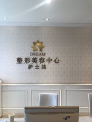 -昆明梦想医疗美容医院