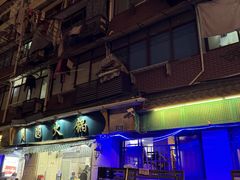 -月圆火锅(宁海东路二店)