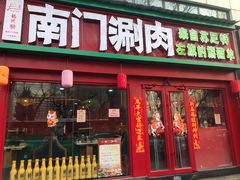 -南门铜锅涮肉(万寿路店)