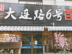 门面-大连路6号好酒不见