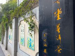 -大可堂普洱茶馆(襄阳南路馆)