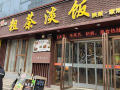 -粗茶淡饭•陕菜•家常菜