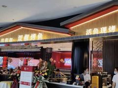 -川椒媚双椒烤鱼(鑫江东方城购物中心店)