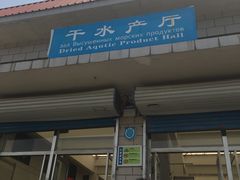 门面-石塘路海鲜市场(草厂中路店)