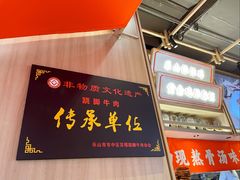 -川堂风·跷脚牛肉·乐山爆炒(宝山日月光店)