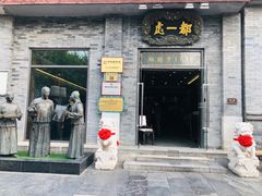 门面-都一处烧麦馆(前门店)
