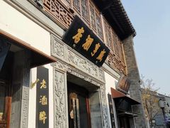 门面-香园茶社·金陵小灶(老门东店)