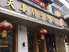 门面-夫妻肺片·中华老字号·正宗川菜(春熙路店)