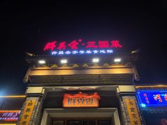 -群英会·三国菜(曹魏古城店)