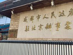 -成都驻京办餐厅(蜀都宾馆店)