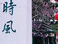 -三林塘老街