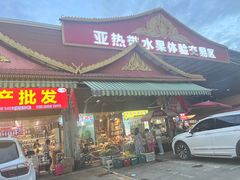 -曼阁市场水果批发市场