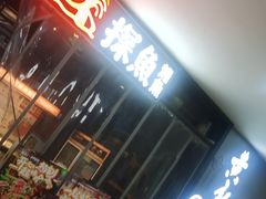 -探鱼·鲜青椒爽麻烤鱼(天一广场店)