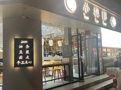 -小桃园(复兴中路店)