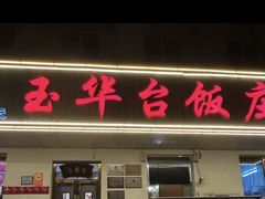 -玉华台饭庄(裕中西里小区店)