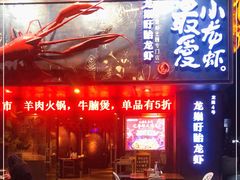 -龙巢盱眙龙虾·牛蛙·烧烤宵夜(八卦岭店)