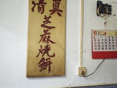 -永盛斋小吃(故宫店)