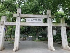 -白沙古井
