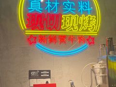 -灶边炉台·东北融合烤肉(南山店)