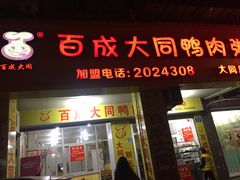 门面-百成大同鸭肉粥(大同总店)