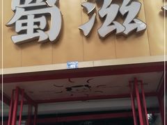 -蜀滋香鲜鱼美蛙火锅(339店)