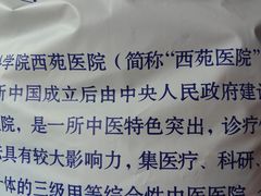 -中国中医科学院西苑医院(本部)