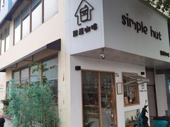 -simple hut简屋咖啡