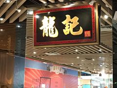 门面-龙记香港茶餐厅(久光百货店)