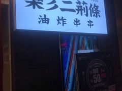 -乐彡炸串·烤苕皮(西单华威约饭街店)
