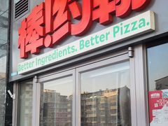 -棒约翰比萨意面(马家堡西路店)