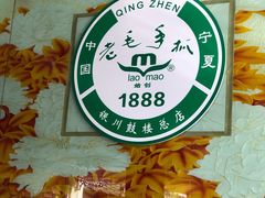 -老毛手抓·盐池滩羊非遗手抓(宁夏总店)