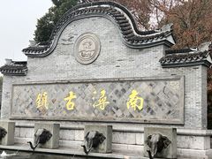 -南浔古镇