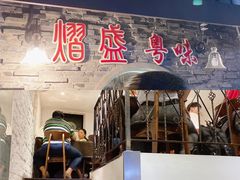 门面-熠盛粤味(永康路店)