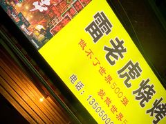 -雷老虎烧烤(西街店)