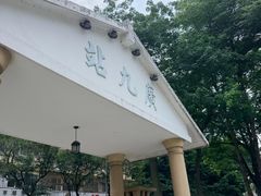 -广九铁路纪念园