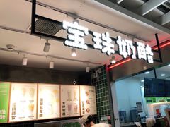 门面-宝珠奶酪(浦东金桥店)
