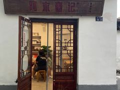 -阿木舂记·特色小吃(平江路店)