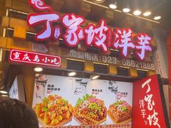 -周小亮丁家坡洋芋(全国总店)
